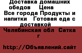 Доставка домашних обедов. › Цена ­ 100 - Все города Продукты и напитки » Готовая еда с доставкой   . Челябинская обл.,Сатка г.